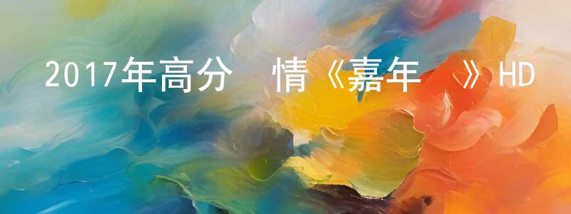 柴昆的個人主頁,2017年高分劇情《嘉年華》HD國語中字迅雷下載_深夜電影